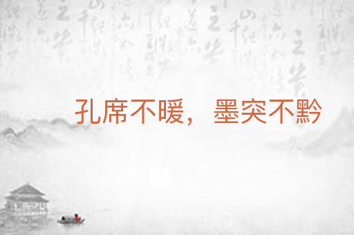 孔席不暖,墨突不黔