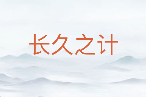 长久之计