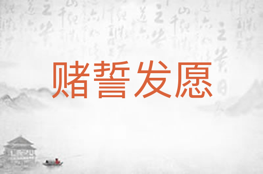 赌誓发愿