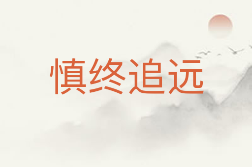 慎终追远