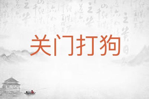 关门打狗