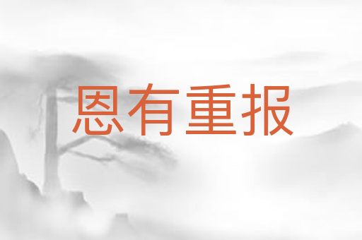 恩有重报