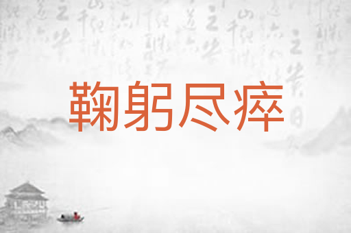 鞠躬尽瘁