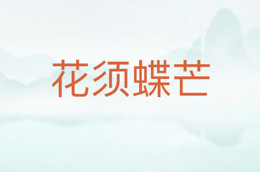花须蝶芒