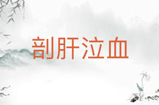 剖肝泣血