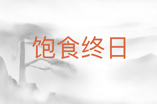 饱食终日