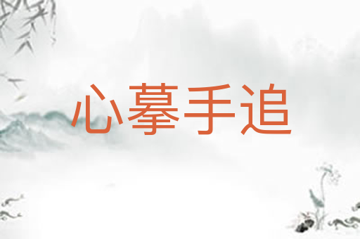 心摹手追