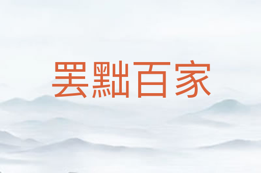 罢黜百家