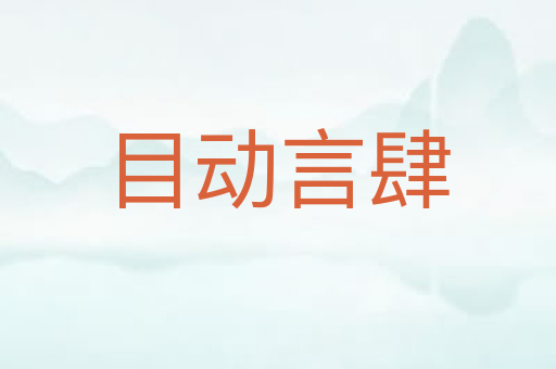 目动言肆