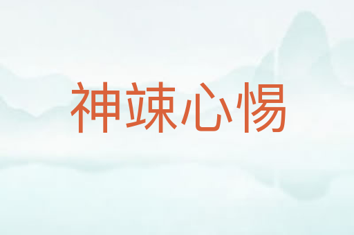 神竦心惕