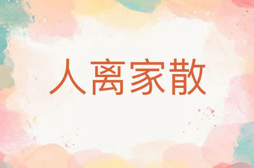 人离家散