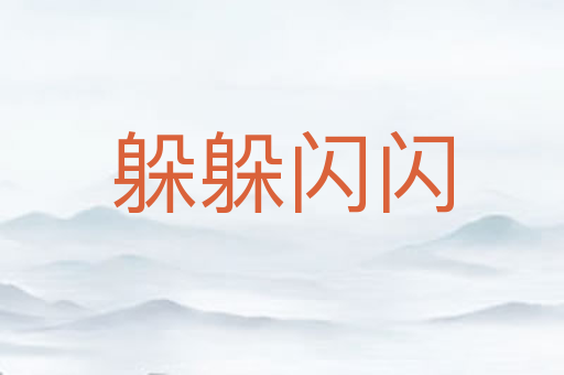 躲躲闪闪