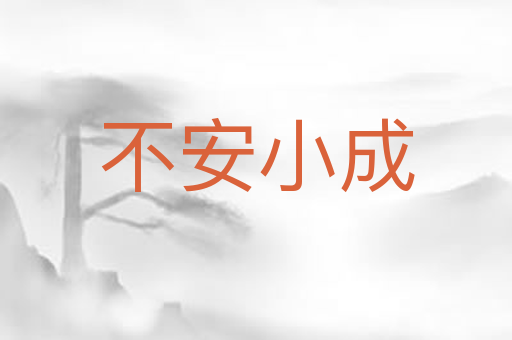 不安小成