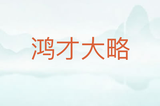 鸿才大略