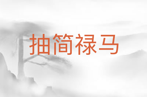 抽简禄马