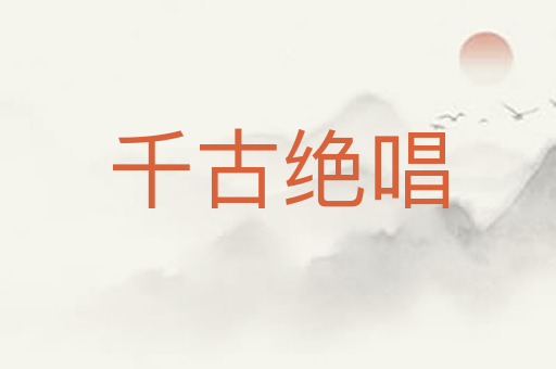 千古绝唱