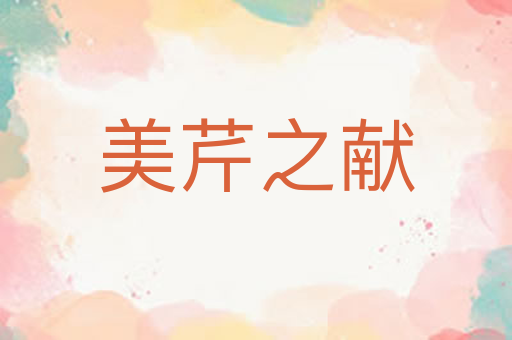 美芹之献