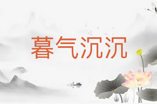 暮气沉沉