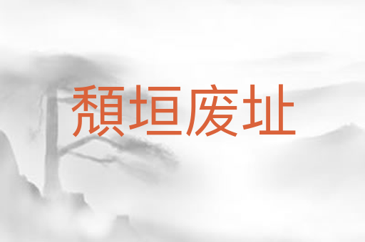 頽垣废址