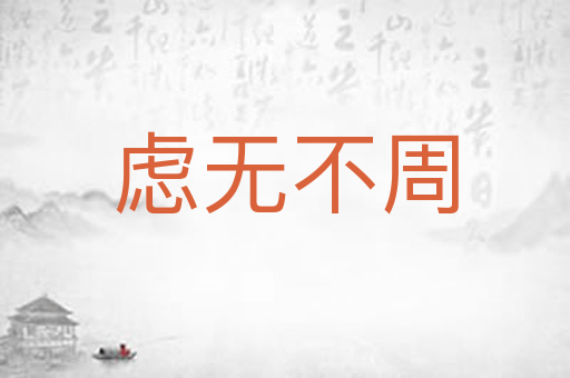 虑无不周