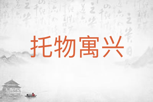托物寓兴