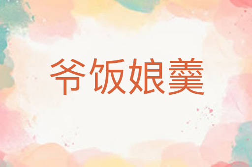 爷饭娘羹