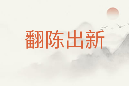翻陈出新