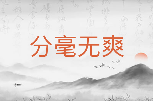 分毫无爽