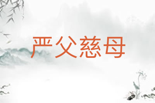 严父慈母