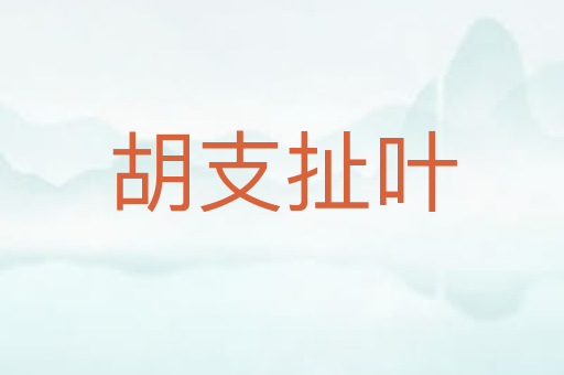 胡支扯叶