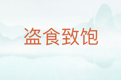 盗食致饱