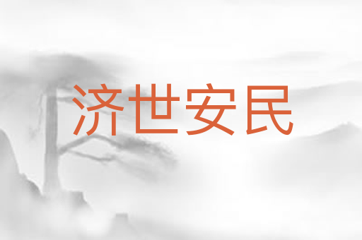 济世安民
