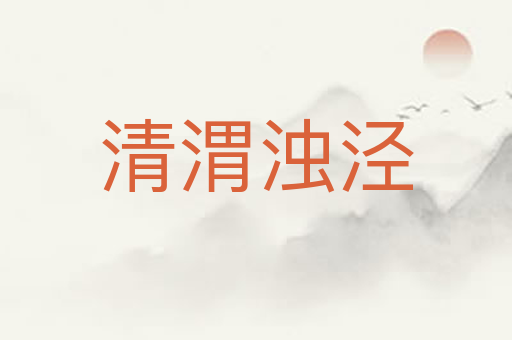 清渭浊泾