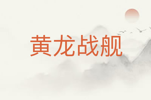 黄龙战舰