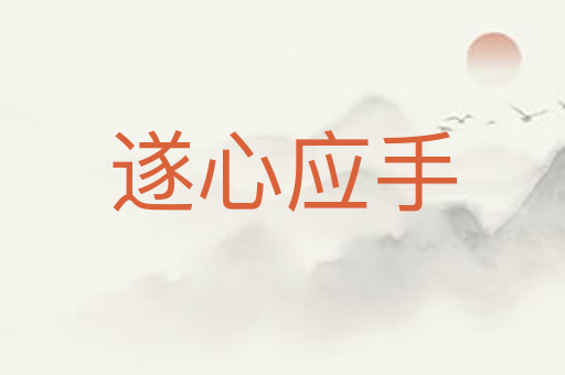 遂心应手