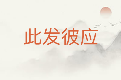 此发彼应