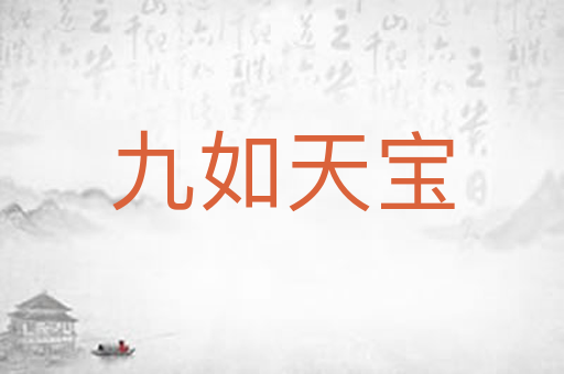 九如天宝