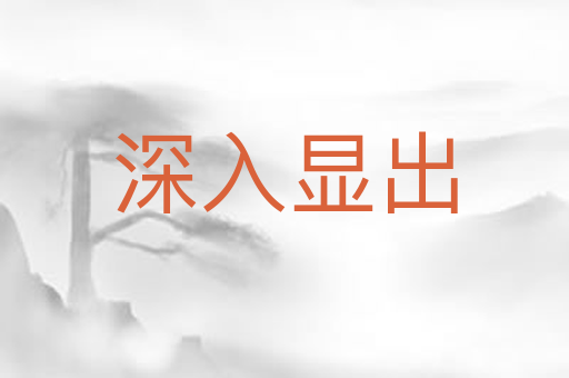 深入显出