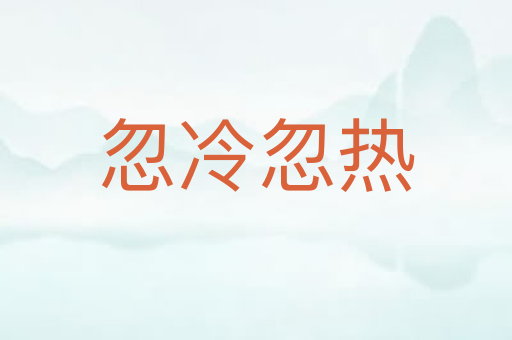 忽冷忽热