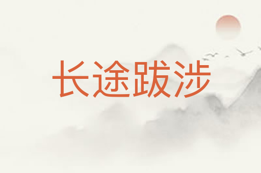 长途跋涉