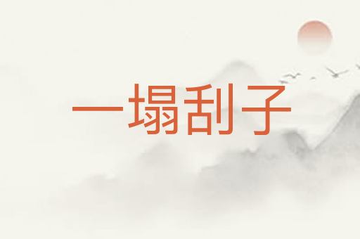 一塌刮子
