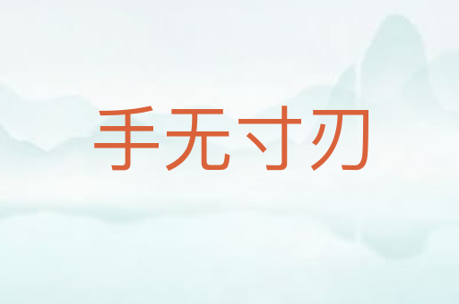 手无寸刃