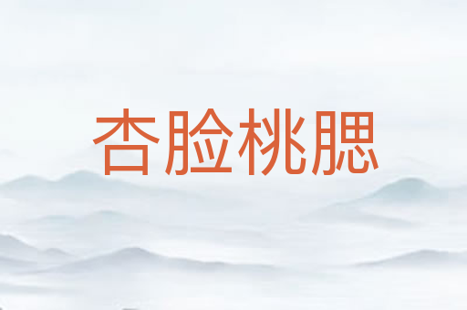 杏脸桃腮