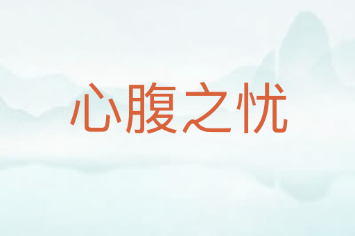 心腹之忧