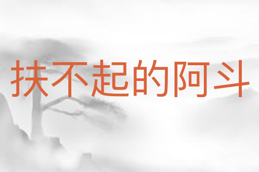 扶不起的阿斗
