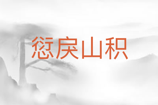 愆戾山积