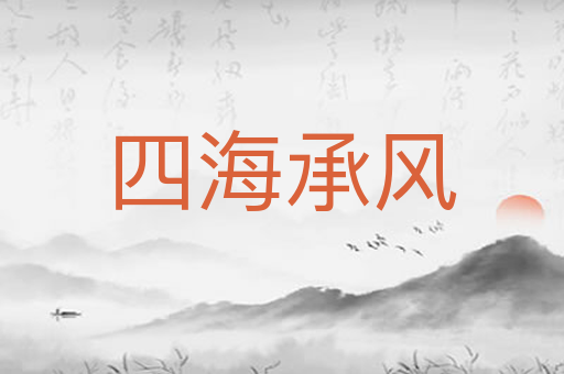 四海承风