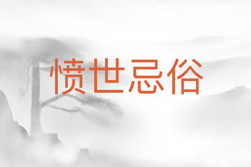 愤世忌俗
