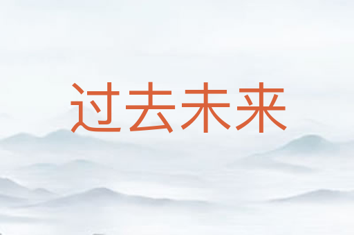 过去未来