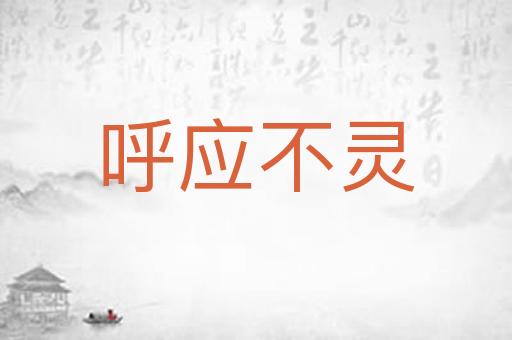 呼应不灵